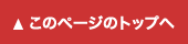 このページのトップへ