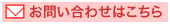 メールでのお問い合わせはこちらから