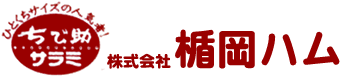 株式会社 楯岡ハム